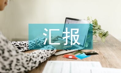 醫改匯報材料