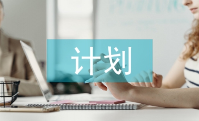 期末考試計(jì)劃