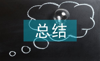 運動會值周總結