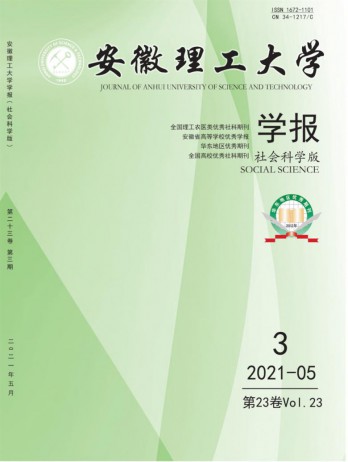 安徽理工大學(xué)學(xué)報(bào)·社會(huì)科學(xué)版雜志