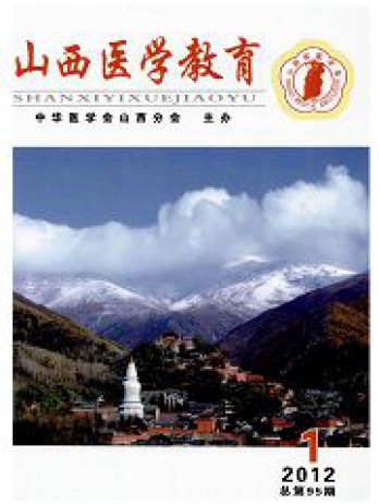山西醫(yī)學教育雜志