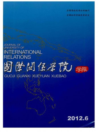 國際關(guān)系學(xué)院學(xué)報雜志