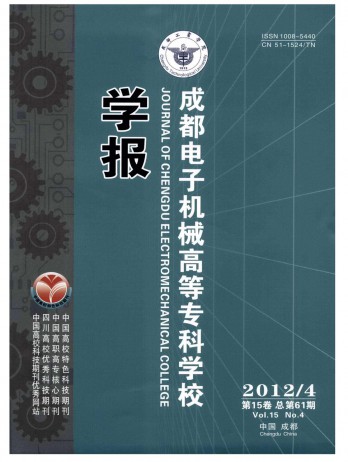 成都電子機(jī)械高等?？茖W(xué)校學(xué)報雜志