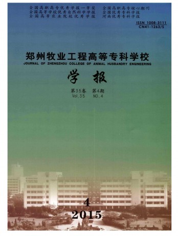 鄭州牧業工程高等?？茖W校學報雜志