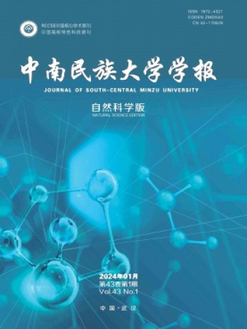 中南民族大學(xué)學(xué)報·自然科學(xué)版雜志