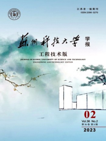 蘇州科技大學(xué)學(xué)報·工程技術(shù)版雜志