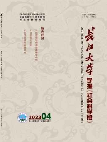 長江大學學報·社會科學版