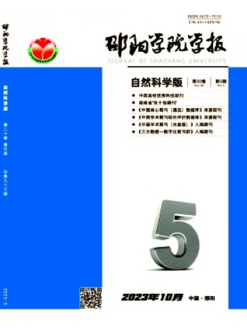 邵陽學(xué)院學(xué)報(bào)·自然科學(xué)版雜志