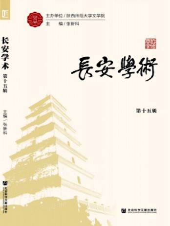 長安學(xué)術(shù)