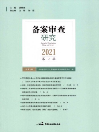 備案審查研究