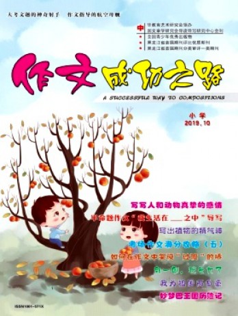 作文成功之路·小學(xué)