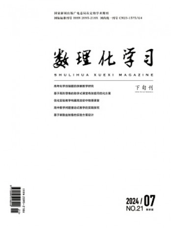 數(shù)理化學習·教研版