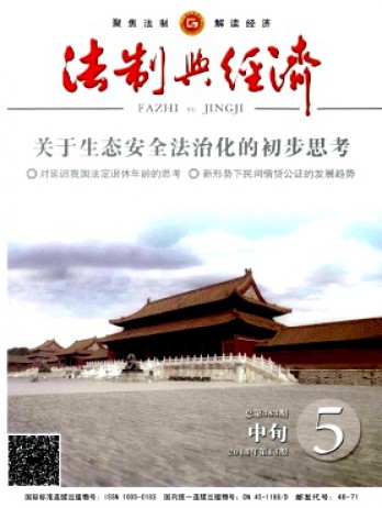 法制與經(jīng)濟·中旬雜志