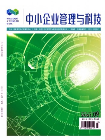 中小企業(yè)管理與科技·下旬刊
