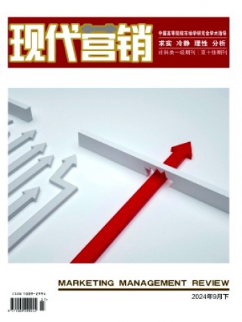 現(xiàn)代營銷·下旬刊