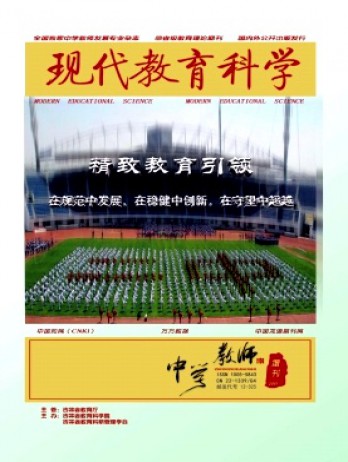 現(xiàn)代教育科學(xué)·中學(xué)教師