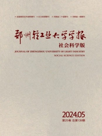 鄭州輕工業大學學報·社會科學版
