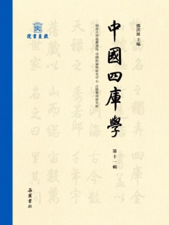 中國四庫學(xué)雜志