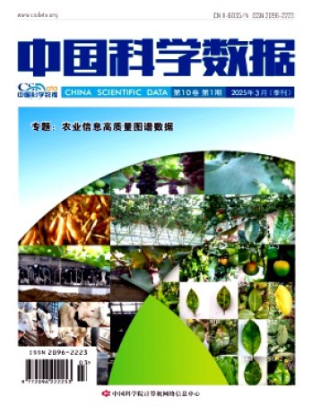 中國(guó)科學(xué)數(shù)據(jù)雜志