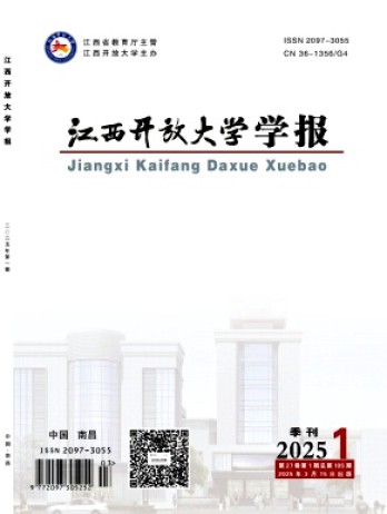 江西開(kāi)放大學(xué)學(xué)報(bào)雜志