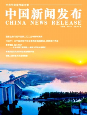 中國新聞發(fā)布·實(shí)務(wù)版雜志
